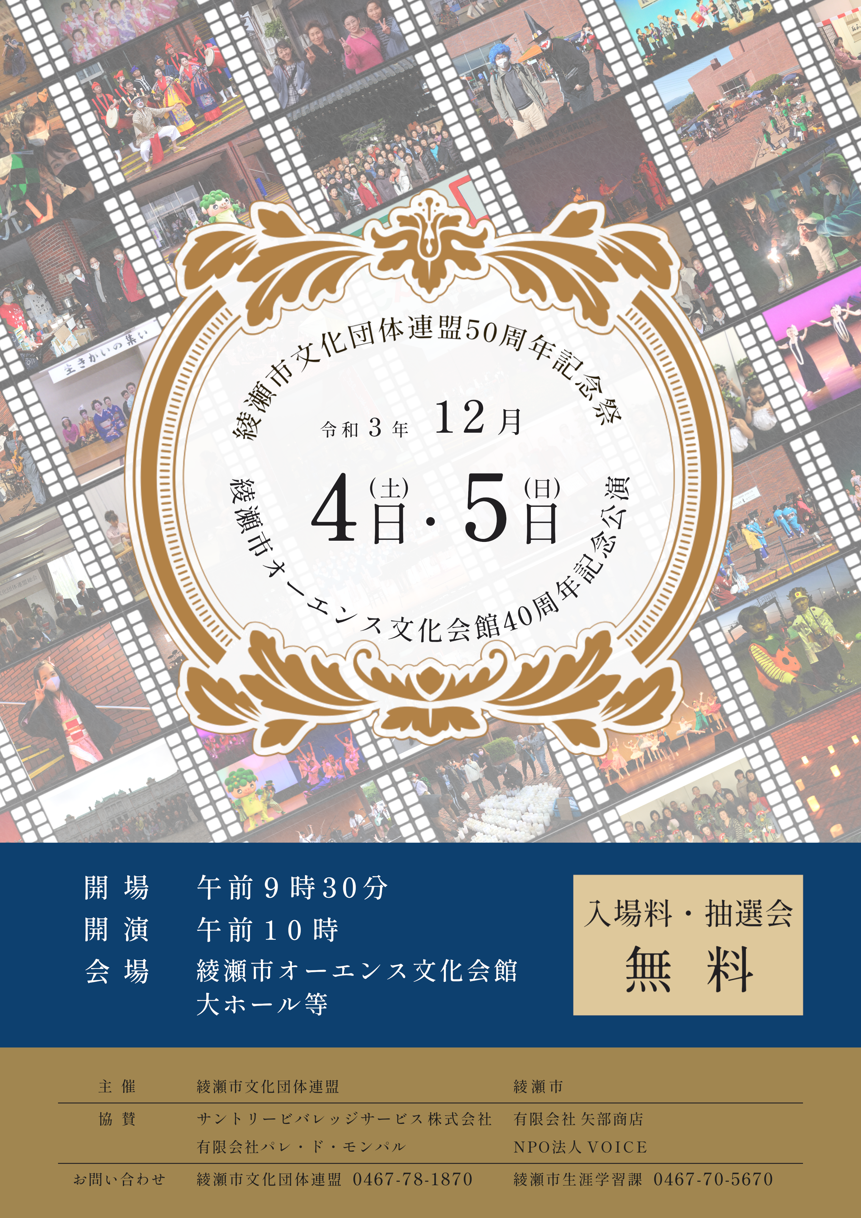 綾瀬市文化団体連盟50周年記念祭・綾瀬市オーエンス文化会館40周年記念公演ポスター